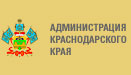  Администрация Краснодарского края